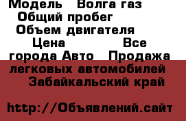  › Модель ­ Волга газ31029 › Общий пробег ­ 85 500 › Объем двигателя ­ 2 › Цена ­ 46 500 - Все города Авто » Продажа легковых автомобилей   . Забайкальский край